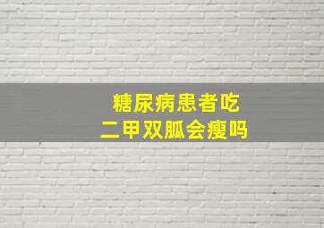 糖尿病患者吃二甲双胍会瘦吗