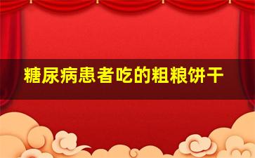 糖尿病患者吃的粗粮饼干