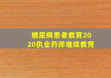 糖尿病患者教育2020执业药师继续教育