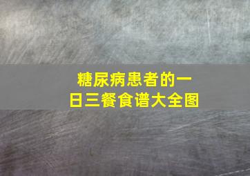 糖尿病患者的一日三餐食谱大全图