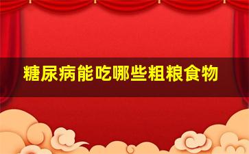 糖尿病能吃哪些粗粮食物