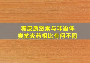 糖皮质激素与非甾体类抗炎药相比有何不同