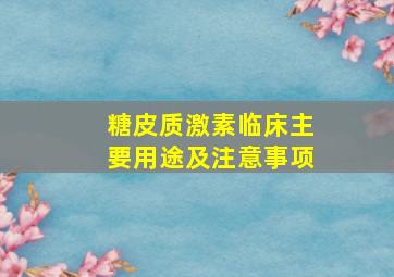 糖皮质激素临床主要用途及注意事项