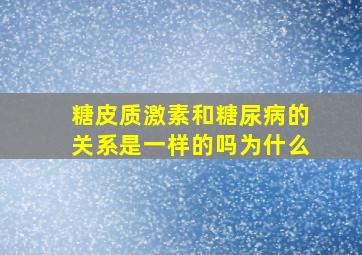 糖皮质激素和糖尿病的关系是一样的吗为什么