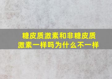 糖皮质激素和非糖皮质激素一样吗为什么不一样