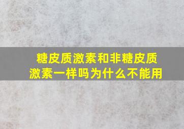 糖皮质激素和非糖皮质激素一样吗为什么不能用