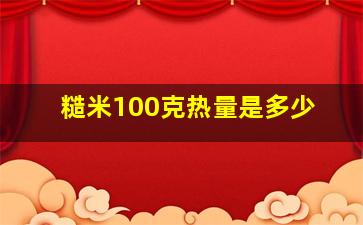 糙米100克热量是多少