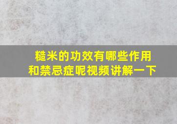 糙米的功效有哪些作用和禁忌症呢视频讲解一下