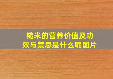 糙米的营养价值及功效与禁忌是什么呢图片