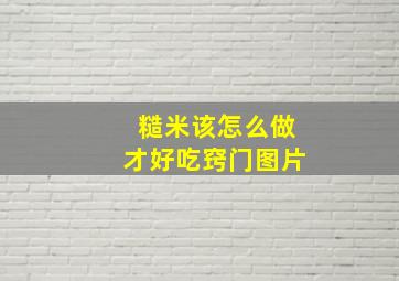 糙米该怎么做才好吃窍门图片