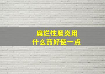 糜烂性肠炎用什么药好使一点