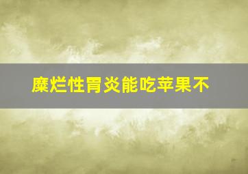 糜烂性胃炎能吃苹果不