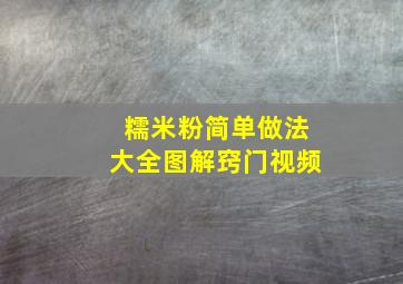 糯米粉简单做法大全图解窍门视频