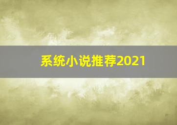 系统小说推荐2021