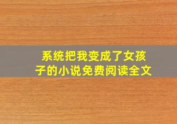 系统把我变成了女孩子的小说免费阅读全文