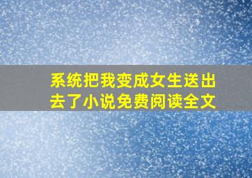 系统把我变成女生送出去了小说免费阅读全文