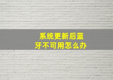 系统更新后蓝牙不可用怎么办