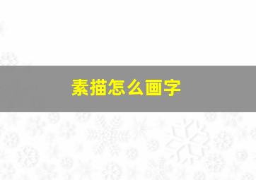 素描怎么画字