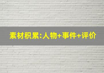 素材积累:人物+事件+评价