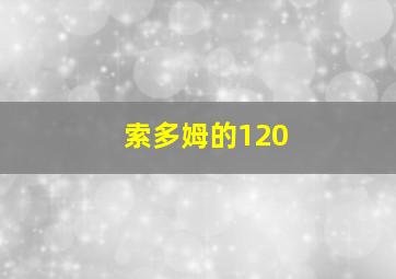 索多姆的120