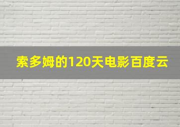 索多姆的120天电影百度云