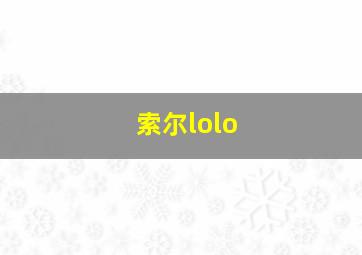 索尔lolo