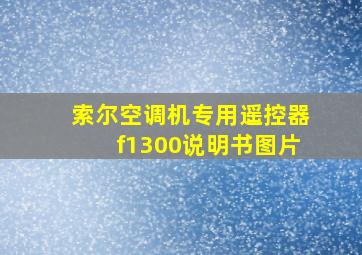 索尔空调机专用遥控器f1300说明书图片