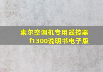 索尔空调机专用遥控器f1300说明书电子版