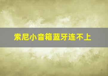 索尼小音箱蓝牙连不上