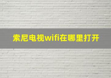 索尼电视wifi在哪里打开