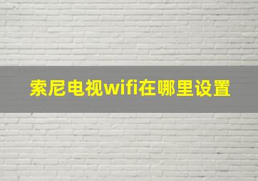 索尼电视wifi在哪里设置