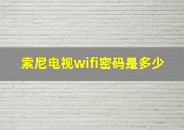 索尼电视wifi密码是多少