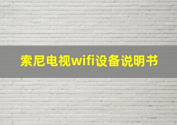 索尼电视wifi设备说明书