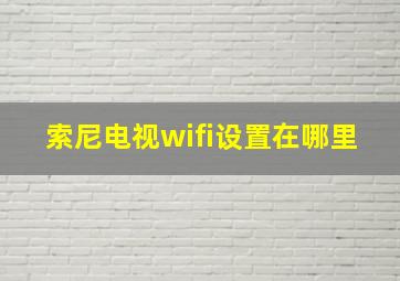 索尼电视wifi设置在哪里