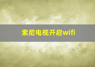 索尼电视开启wifi