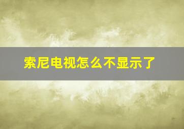 索尼电视怎么不显示了