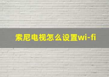 索尼电视怎么设置wi-fi