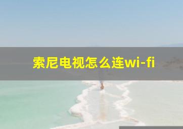 索尼电视怎么连wi-fi