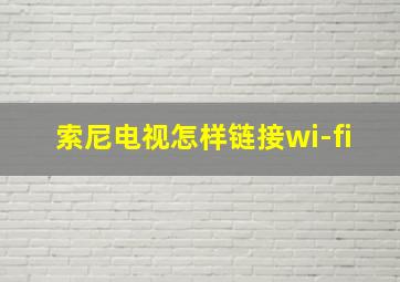 索尼电视怎样链接wi-fi