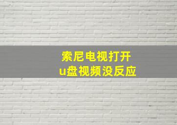 索尼电视打开u盘视频没反应