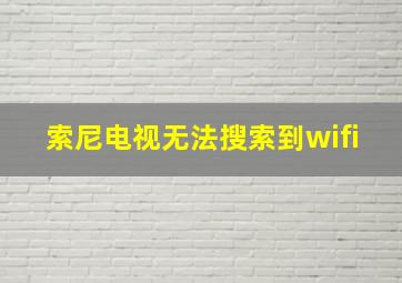 索尼电视无法搜索到wifi