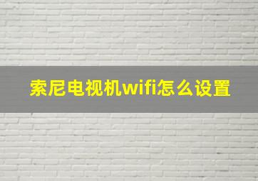 索尼电视机wifi怎么设置