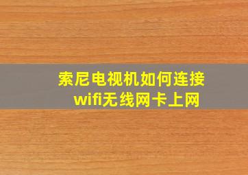 索尼电视机如何连接wifi无线网卡上网