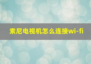 索尼电视机怎么连接wi-fi