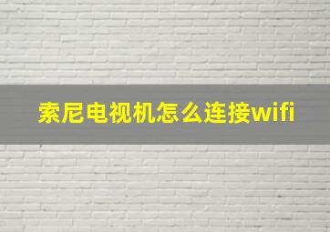 索尼电视机怎么连接wifi