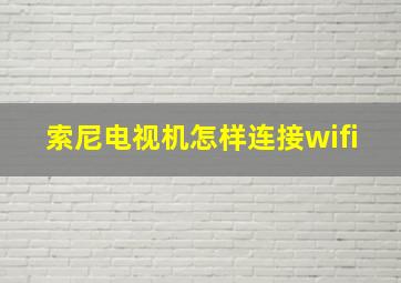 索尼电视机怎样连接wifi