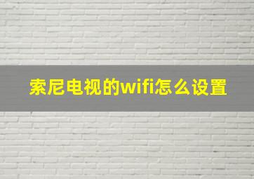 索尼电视的wifi怎么设置