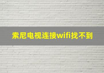 索尼电视连接wifi找不到