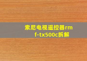 索尼电视遥控器rmf-tx500c拆解