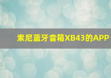 索尼蓝牙音箱XB43的APP